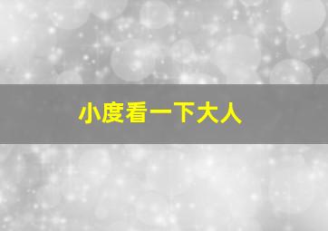 小度看一下大人