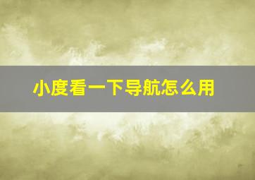 小度看一下导航怎么用