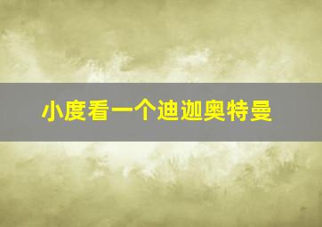 小度看一个迪迦奥特曼