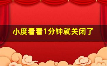 小度看看1分钟就关闭了