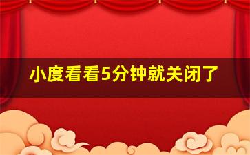 小度看看5分钟就关闭了