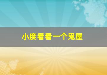 小度看看一个鬼屋