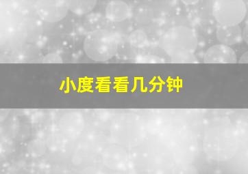 小度看看几分钟