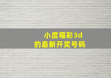 小度福彩3d的最新开奖号码