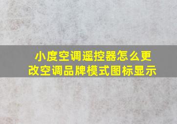 小度空调遥控器怎么更改空调品牌模式图标显示