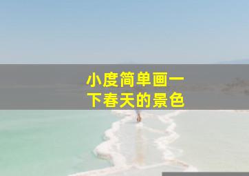 小度简单画一下春天的景色