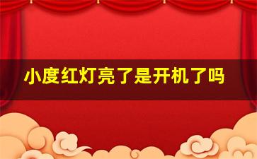 小度红灯亮了是开机了吗