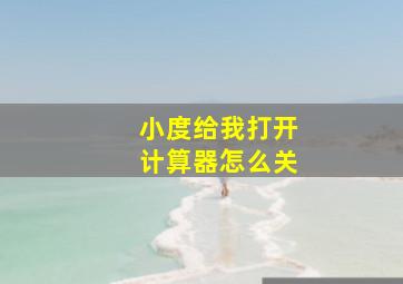 小度给我打开计算器怎么关