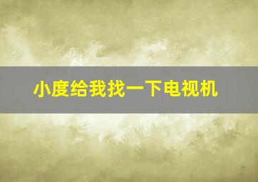 小度给我找一下电视机