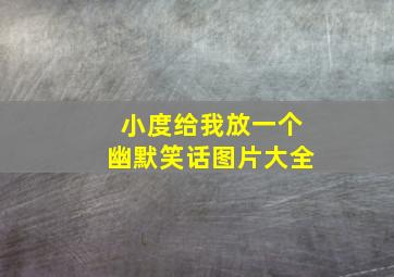 小度给我放一个幽默笑话图片大全