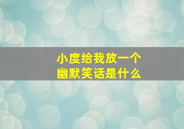 小度给我放一个幽默笑话是什么