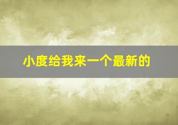 小度给我来一个最新的