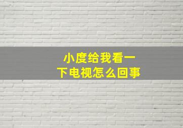 小度给我看一下电视怎么回事