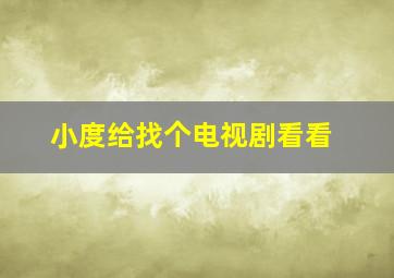 小度给找个电视剧看看