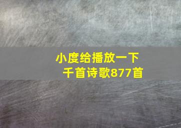 小度给播放一下千首诗歌877首