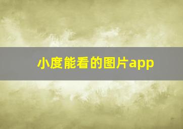 小度能看的图片app