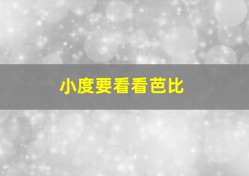 小度要看看芭比