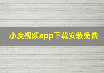 小度视频app下载安装免费