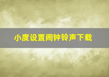 小度设置闹钟铃声下载