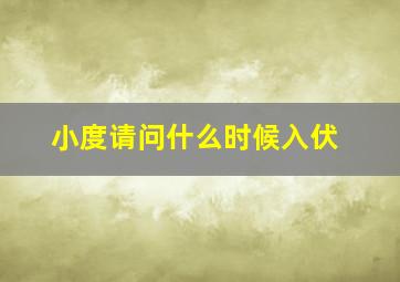 小度请问什么时候入伏