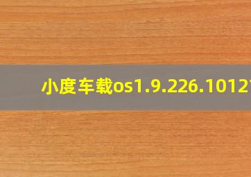 小度车载os1.9.226.10121