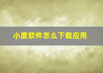 小度软件怎么下载应用