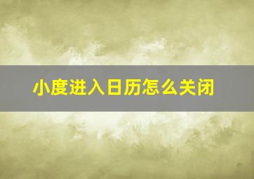 小度进入日历怎么关闭