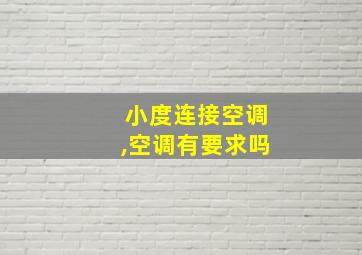 小度连接空调,空调有要求吗