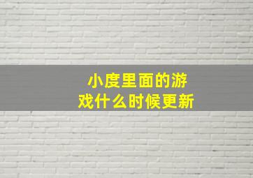 小度里面的游戏什么时候更新