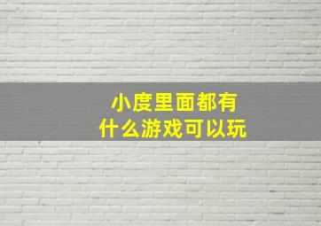 小度里面都有什么游戏可以玩