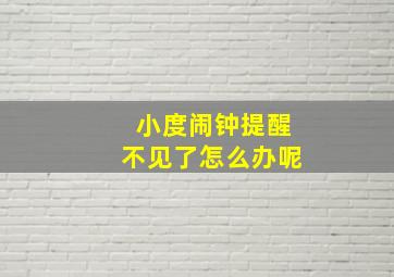 小度闹钟提醒不见了怎么办呢