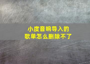 小度音响导入的歌单怎么删除不了