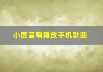 小度音响播放手机歌曲