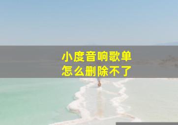 小度音响歌单怎么删除不了