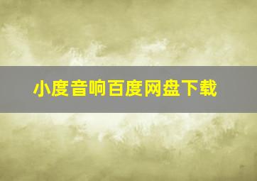 小度音响百度网盘下载