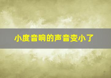 小度音响的声音变小了