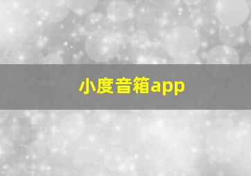 小度音箱app