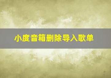 小度音箱删除导入歌单