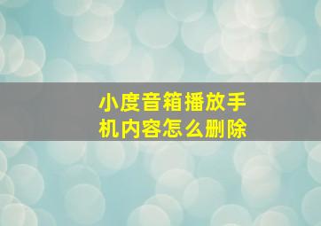 小度音箱播放手机内容怎么删除