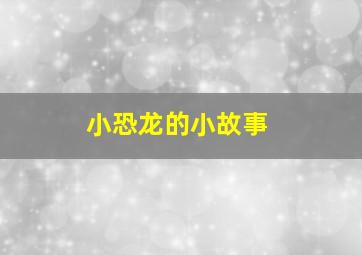 小恐龙的小故事