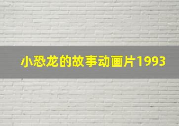 小恐龙的故事动画片1993