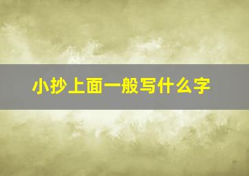 小抄上面一般写什么字