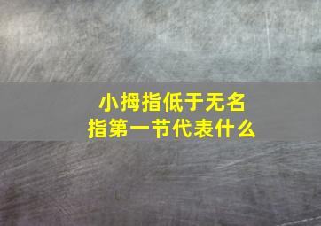 小拇指低于无名指第一节代表什么