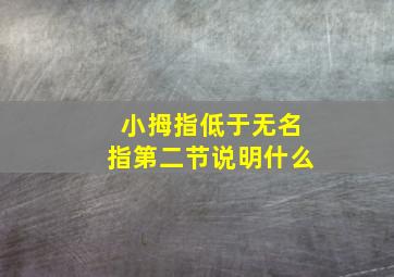 小拇指低于无名指第二节说明什么