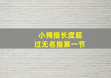 小拇指长度超过无名指第一节