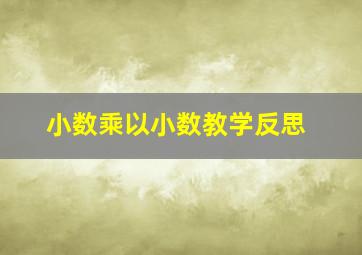 小数乘以小数教学反思