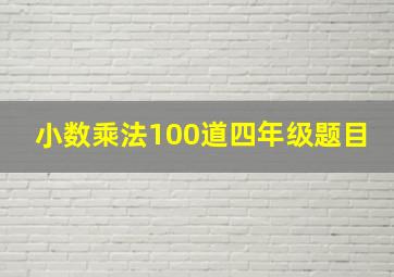 小数乘法100道四年级题目