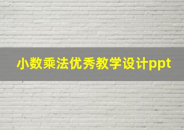 小数乘法优秀教学设计ppt