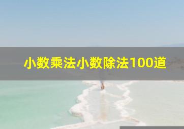 小数乘法小数除法100道