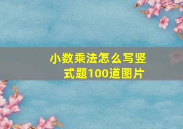 小数乘法怎么写竖式题100道图片